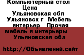 Компьютерный стол › Цена ­ 2 500 - Ульяновская обл., Ульяновск г. Мебель, интерьер » Прочая мебель и интерьеры   . Ульяновская обл.